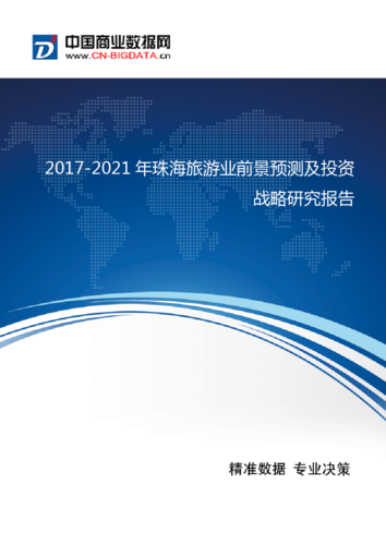 (目录)2017-2021年珠海旅游业前景预测及投资战略研究报告